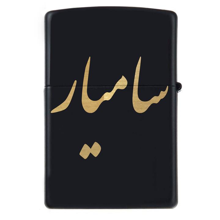 فندک زیپو اسم سامیار مدل Givi5064